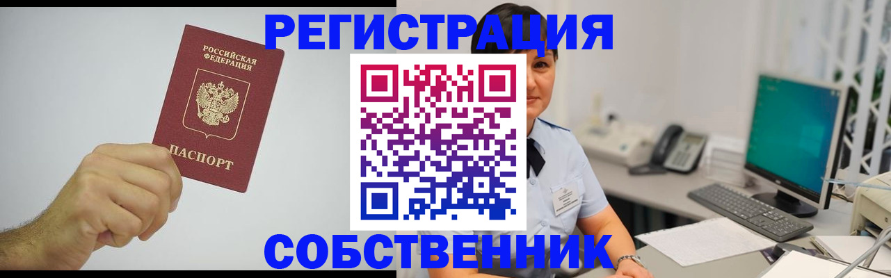 временная регистрация собственник в Топках